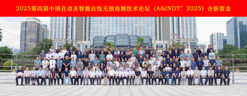 熱烈祝賀第四屆中國自動及智能在線無損檢測技術論壇成功舉辦！